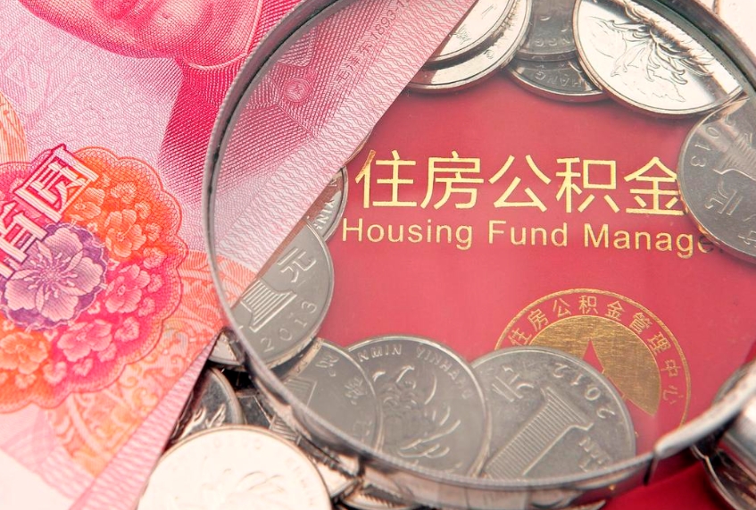 丽江缺钱怎么把公积金提取出来（缺钱怎么把公积金提取出来最多取多少）